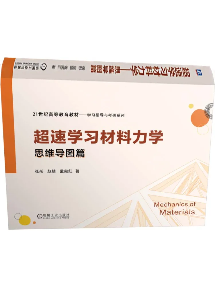 Book-Winshare Mechanical Materials Mechanics For Accelerated Learning Mind Map Edition