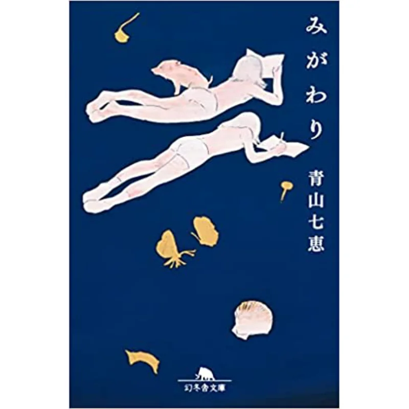 

Migawari Nanae Aoyama Gentosha 9784344432574 Book