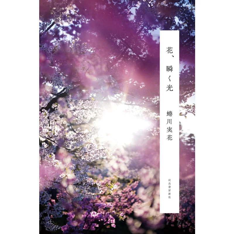 

Flower Twinkling Lightninagawa True Flower By Mika Ninagawa Kawade Shobo Shinsha 9784309291987 Book