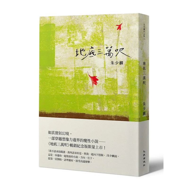 

Thirty Thousand Feet Underground Bestseller Commemorative Edition Zhu Shaolin Jiuge Publishing House 9789864503612 Book