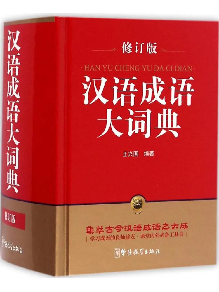 

Книга-словарь китайских идиом Winshare, переработанное издание, карманное издание