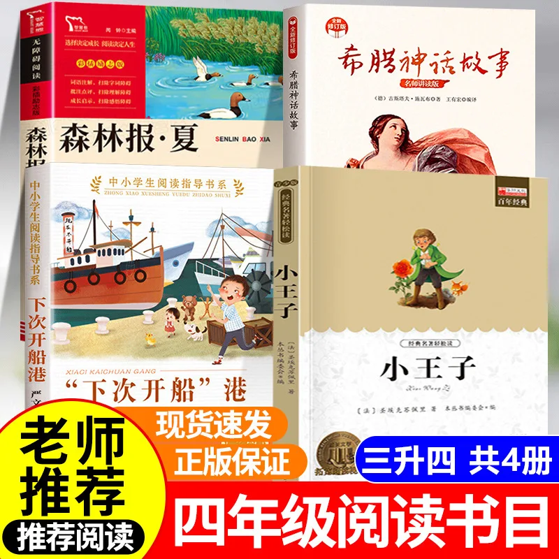 

Четыре внеклассные книги класса 3-4 года, Маленький принц, греческие мифические истории, лесное лето, выездной порт