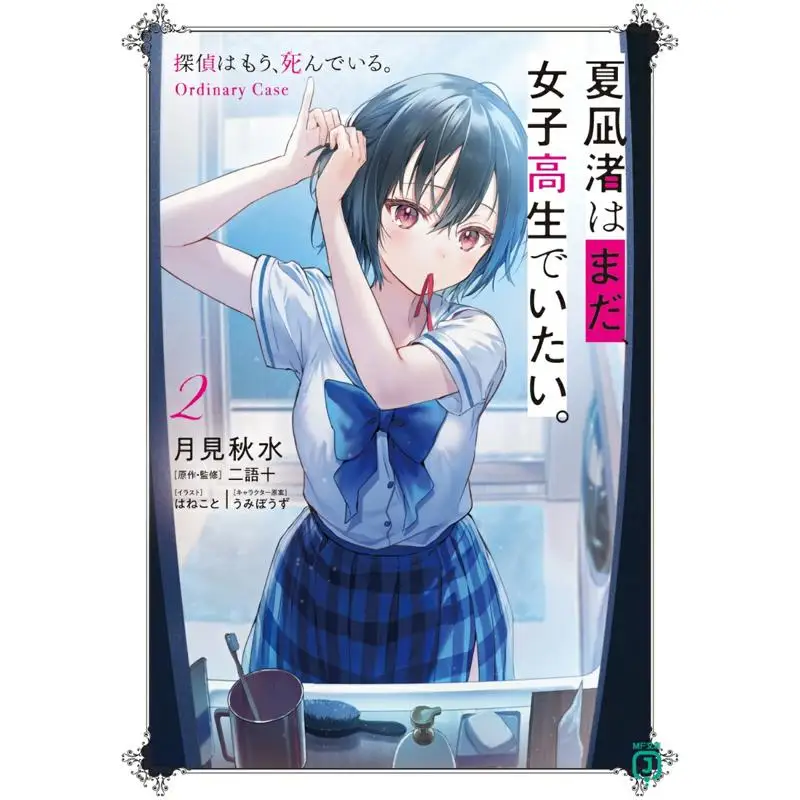Nagisa Wants To Be A High School Girl 2 Shusui Tsukimi Kadokawa Shoten 9784046833457 Book