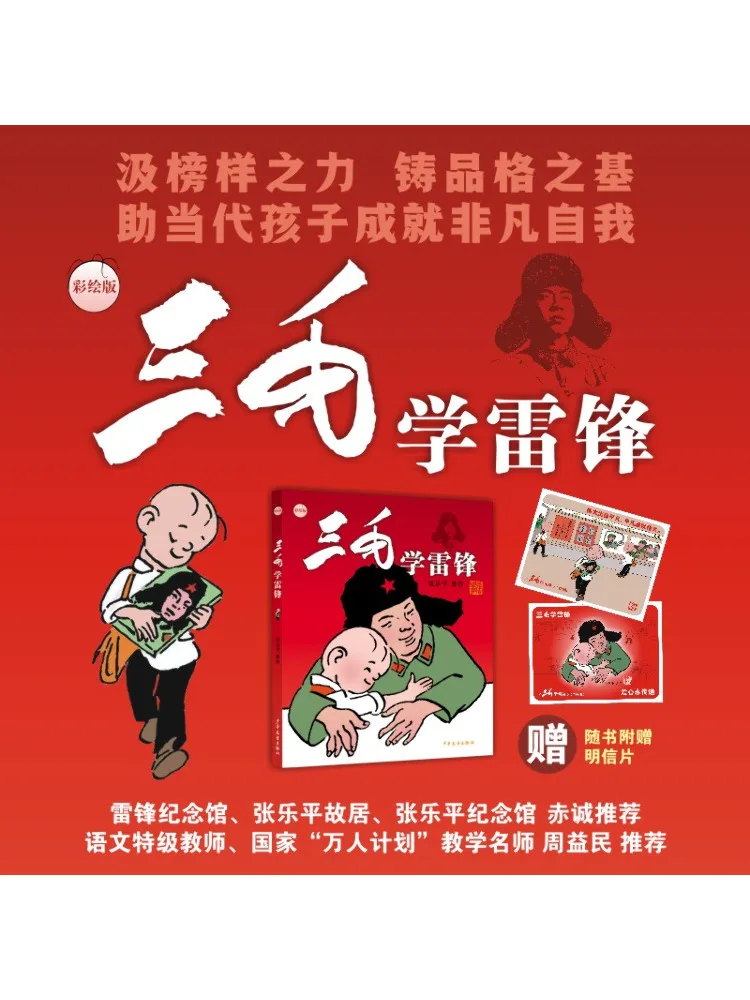 

Книга-Winshare Sanmao учатся от Lei Feng Painted Edition