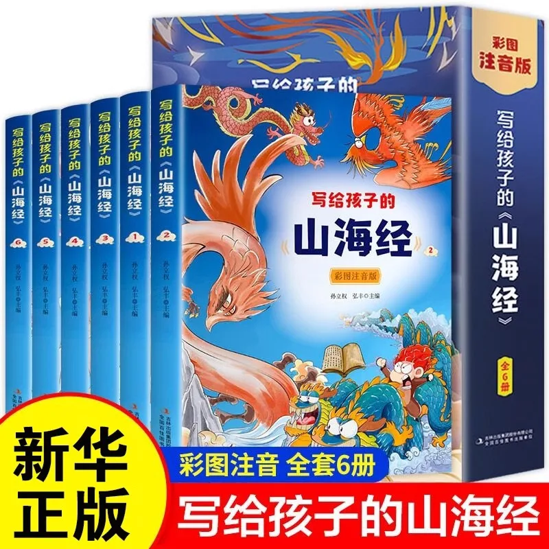 Shan Hai Jing for Children, Phonetic Version, Extracurricular Reading Books for Primary and Secondary School Students