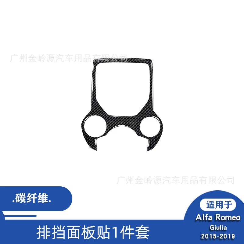 

For 15-19 Alfa Romeo Giulia carbon fiber barrier panel decoration patch interior modification