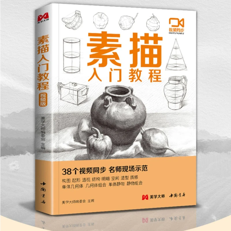 Sketching Textbook Intro Book Self-Study Tutorial Pencil Drawing Geometry Plaster Single Still Life Composition Copying Art Book