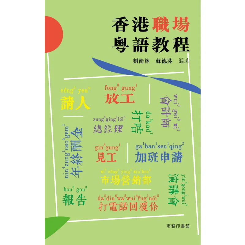 Cantonese Tutorial For The Hong Kong Workplace Compiled By Liu Weilin And Su Defen 9789620746987