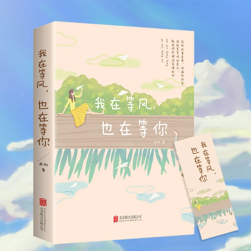 I Am Waiting for The Wind and Also Waiting for You, Youth Campus Romance Novel