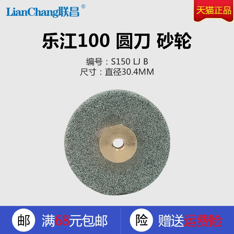 S150 LJ B Lejiang 100 125 Hand Push round-Knife Cutting Machine Sharpening Stone Grinding Wheel Sewing Machine Accessories New