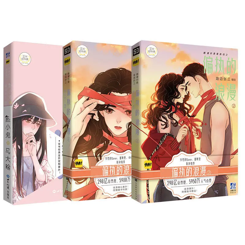 Pian zhi de lang man 1+2/Dan Xiaogui and Ma Daha complete 3 volumes  final chapter  author: Lubianzhangsan Romance fiction books