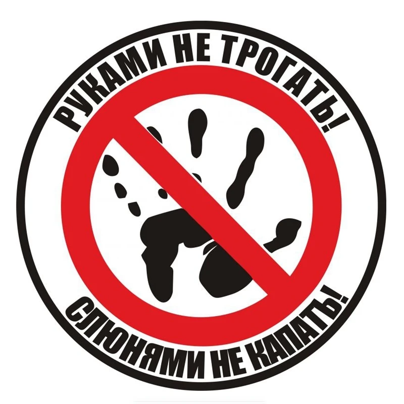Funny Russian Car Sticker Do Not Touch Do Not Drip with Drool Waterproof Decal Accessories