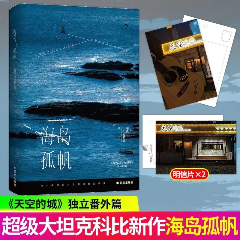Island with a solitary sailboat. Author: Super Big Tank. Juvenile urban healing, novel book.