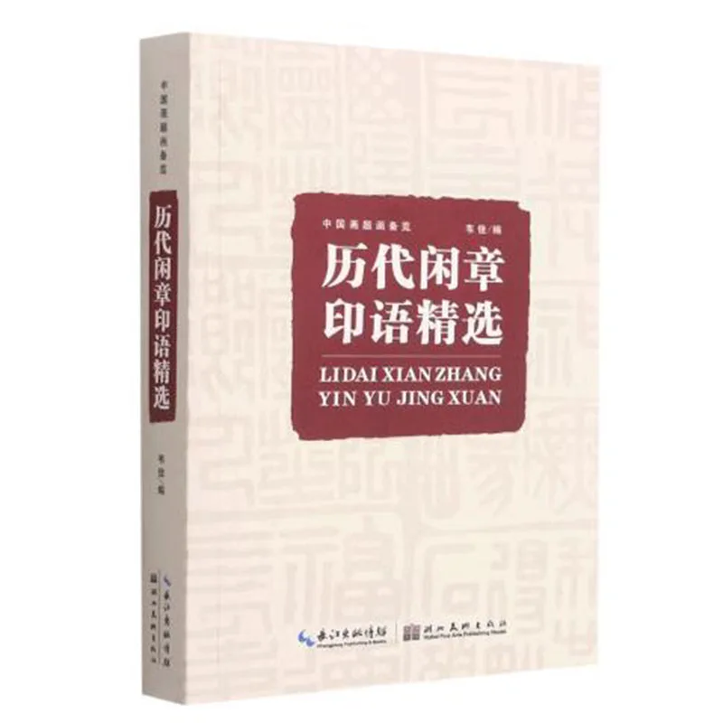 Chinese Leisure Seal Album: Selected Inscriptions from Past Dynasties, Reference Book for Seal Cutting & Calligraphy