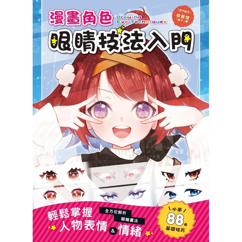 

Введение в методы глаз для комических персонажей. Комплексный анализ методов рисования глаз. Легко достигайте выражение.