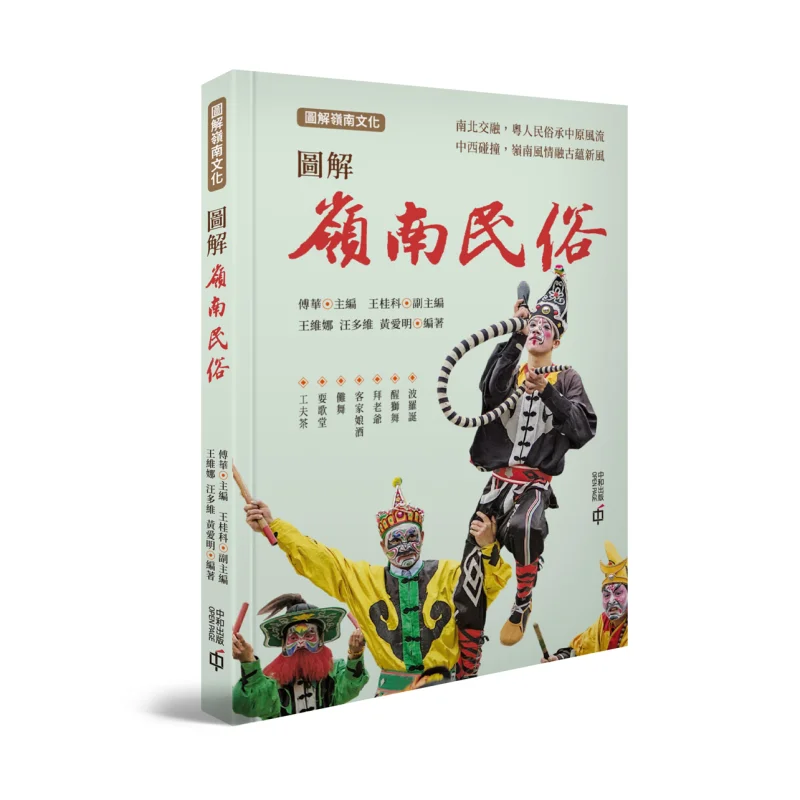 

Иллюстрированные народные таможенные Lingnan Fu Hua Hong Kong Zhonghe Publishing Co LTD 9789888763511 Книга