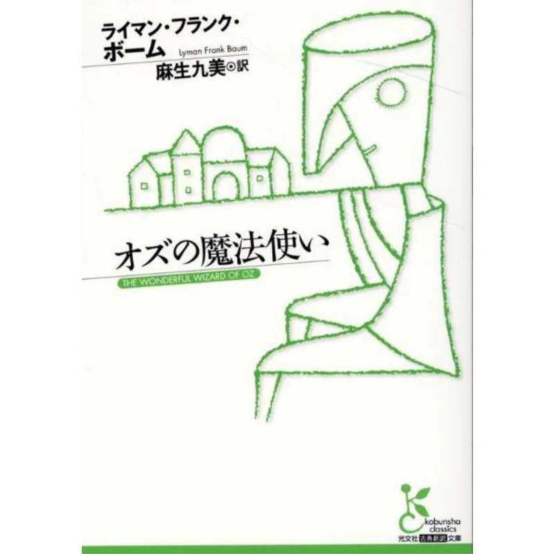 

Волшебник страны Оз Леймана Фрэнк Баум Куми Aso Guangwen Society 9784334754716 Книга
