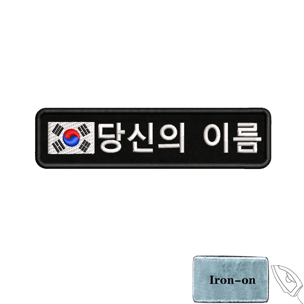 1PC 10cmx2.5cm South Korean Flag Korea Custom Personalized Name Patch Stripes Badge tags Armband Iron On Hook Loop embroidered