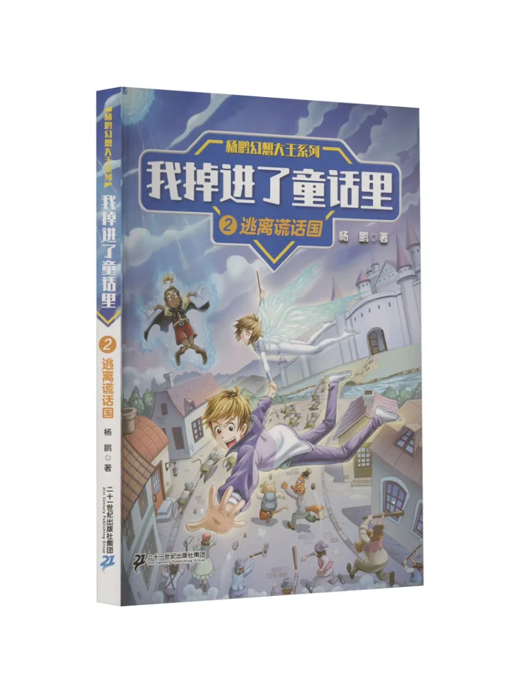 

Book-Winshare Yang Peng Fantasy King Series I Fell Into a Fairy Tale 2 Escaping From the Land Of Lies