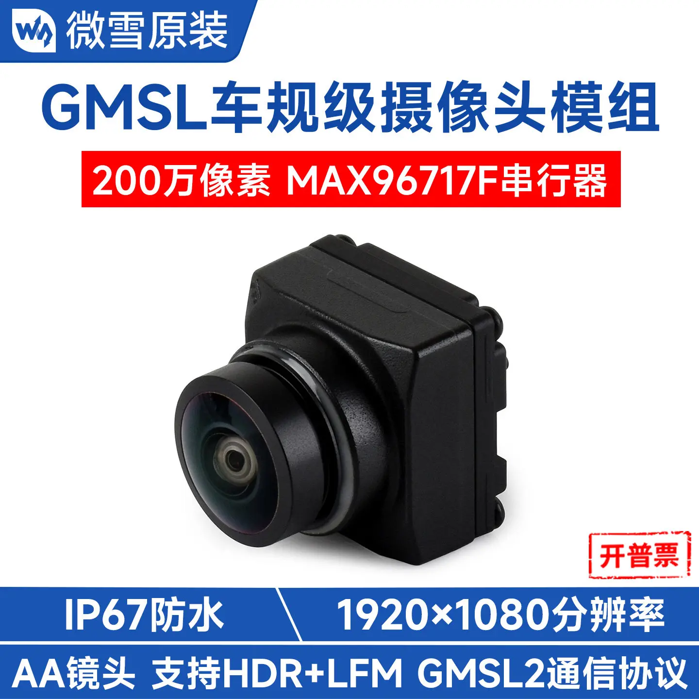 Woli Weixue 2 million pixel GMSL camera MAX96717F automotive grade image sensor IP67 waterproof