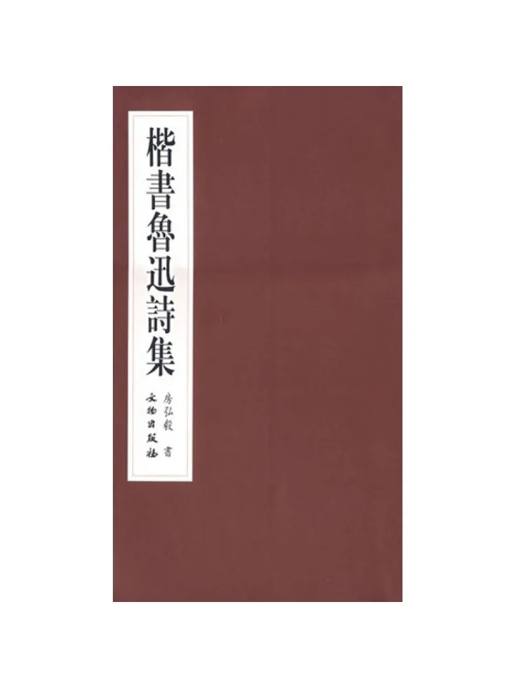 

Книга-Каллиграфическая коллекция вензац стихов Лу Сюнь