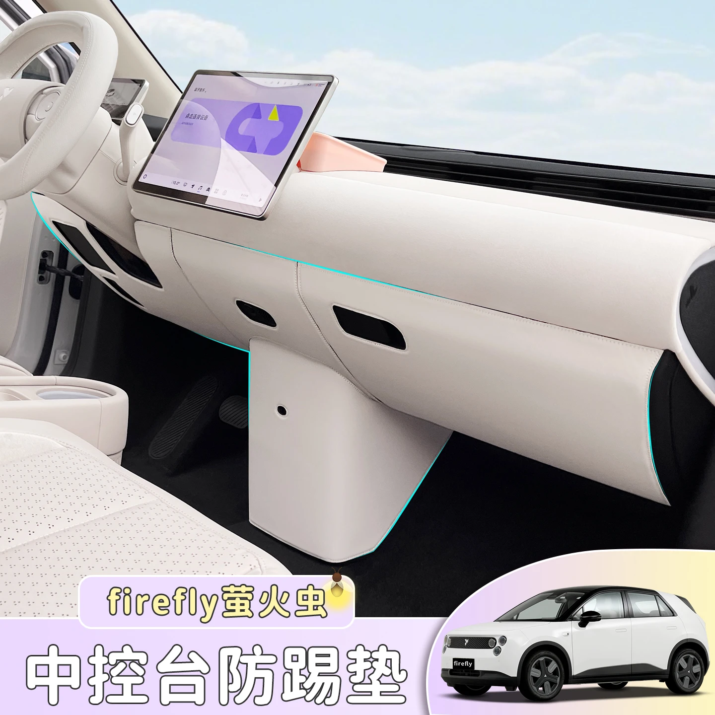 

Кожаная защитная накладка для водителя и пассажира Nio Firefly 2025 с центральным управлением