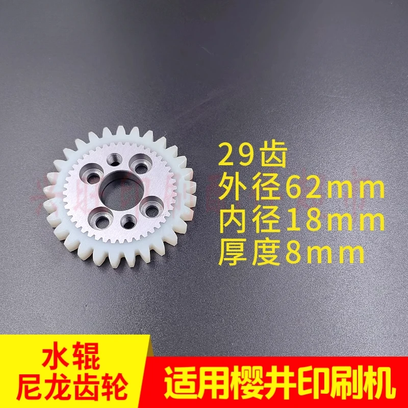 

for Sakurai printing machine core nylon 29-tooth Gear water /ink roller gear