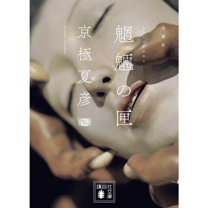 

Moryo No Hako Kyogoku Natsuhiko Kodansha 9784062646673 Book