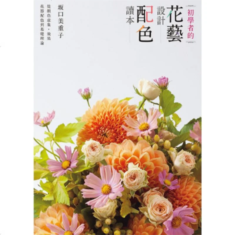 

Путеводитель для начинающих, соответствующий цвету в цветочном дизайне Культура фонтана Мийоко Сакагучи 9789869692830 Книга