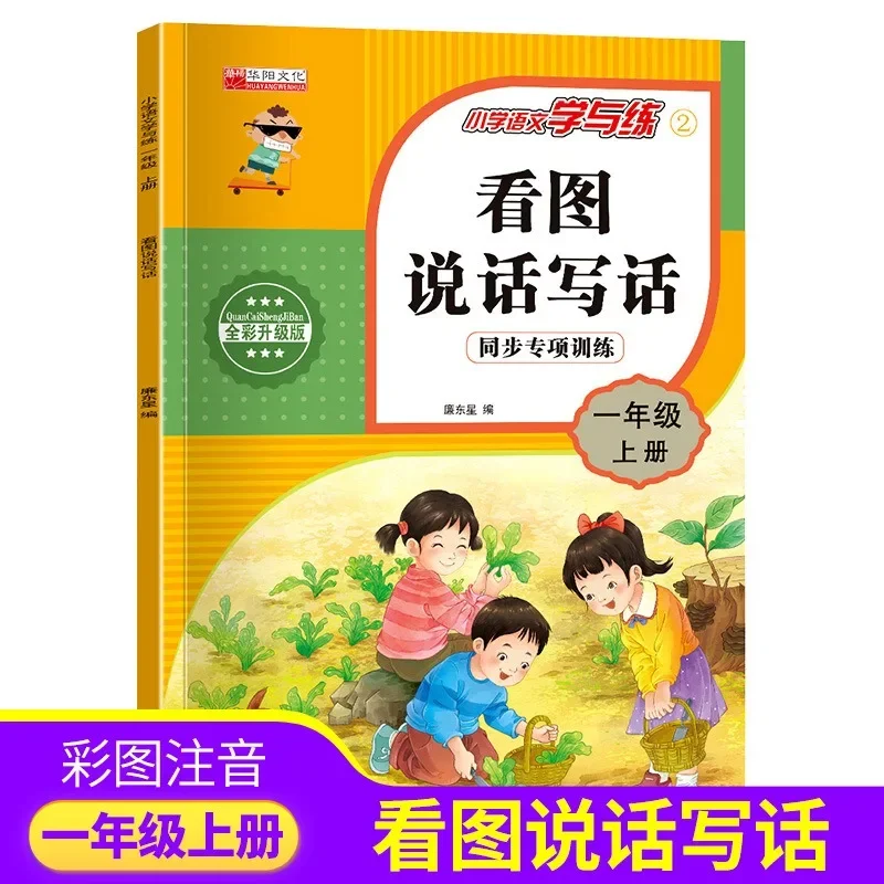 Special Training on Synchronous Learning of Primary School Chinese Language with Picture Reading Speaking and Writing