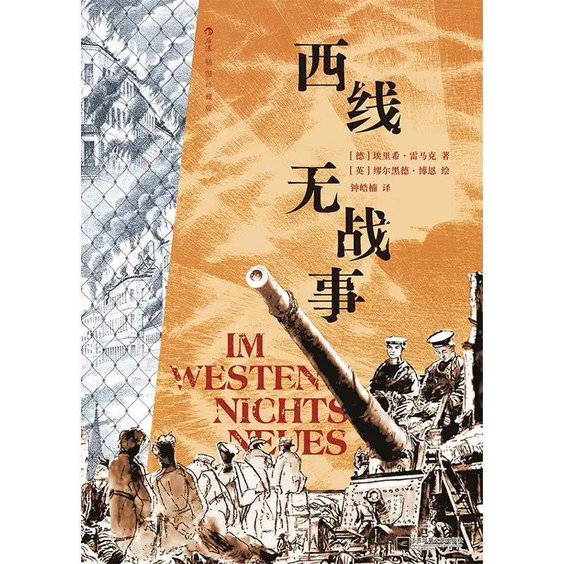 

No War On The Western Front Illustrated Collectors Edition Твердый переплет Erich Remak Германия 9787559494412