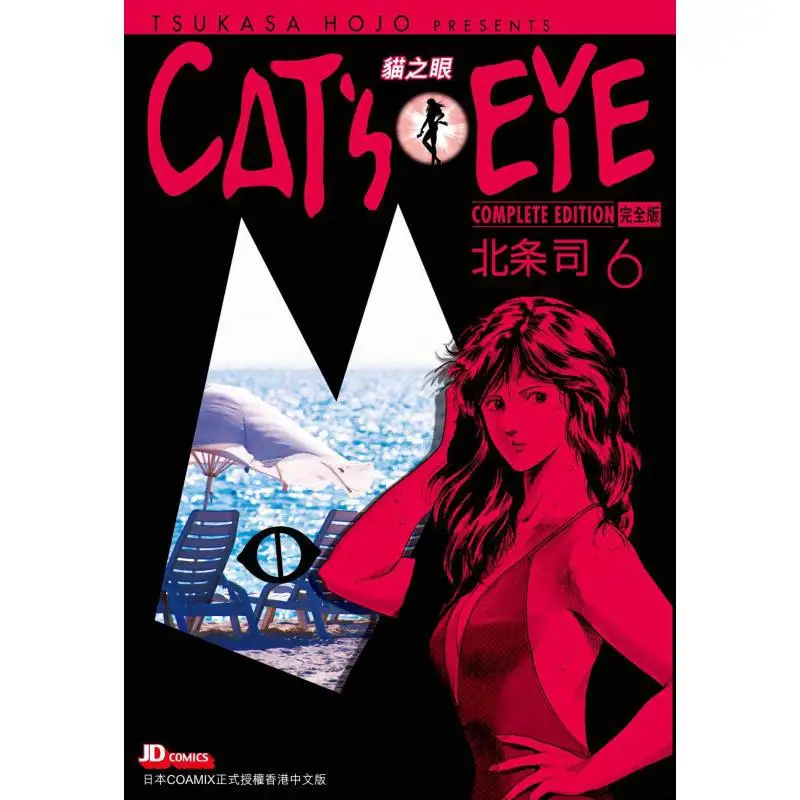 CATS EYE  Complete Version 06 Hojo Shu The Jade Emperor Dynasty 9789888671830 Book
