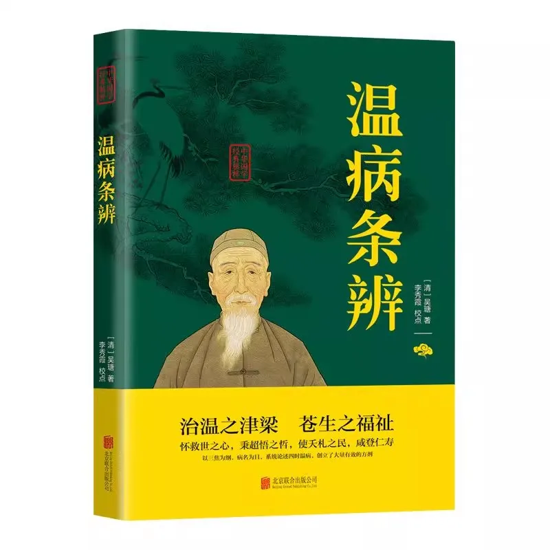 Systematic Differentiation of Warm Diseases (Wen Bing Tiao Bian): The Classic Guide to Diagnosis & Treatment Book
