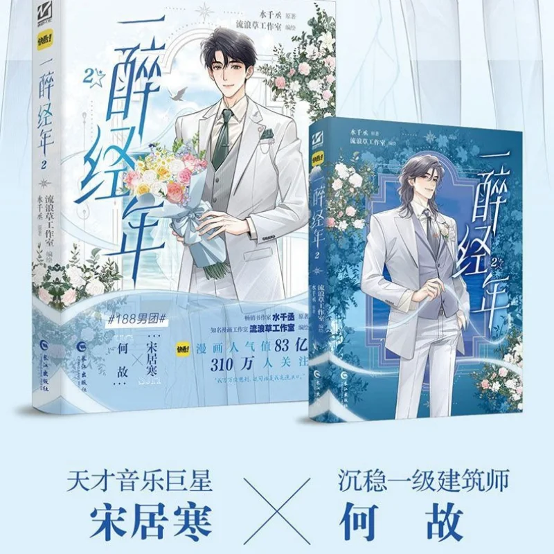 حقيقي Yizui جينغ نيان المجلد 1-2 الكتاب الهزلي واحد شوي Qiancheng لماذا أغنية رواية جوهان الهزلية الكتاب