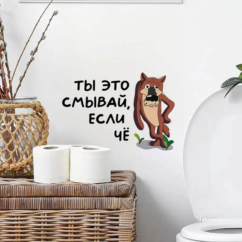Рисунок 3 - Интерьерная наклейка на унитаз Волк Ты это смывай