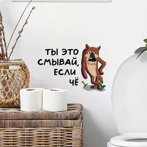 Интерьерная наклейка на унитаз Волк Ты это смывай, если чё, Waterproof Wall Decal, Used for Wall, Bathroom, Toilet - Image 3