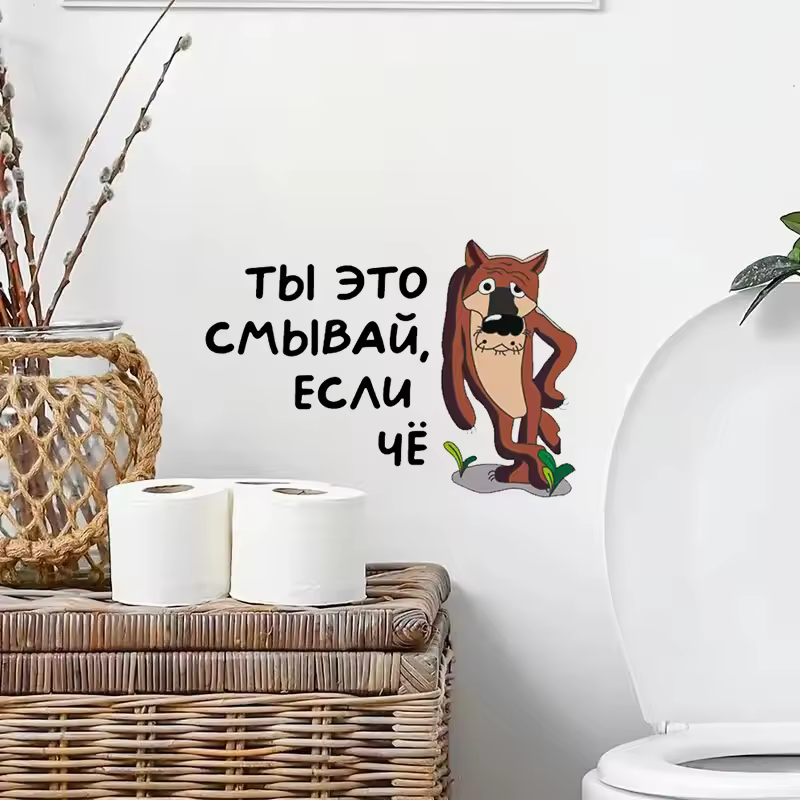 Интерьерная наклейка на унитаз Волк Ты это смывай, если чё, Waterproof Wall Decal, Used for Wall, Bathroom, Toilet - Image 3