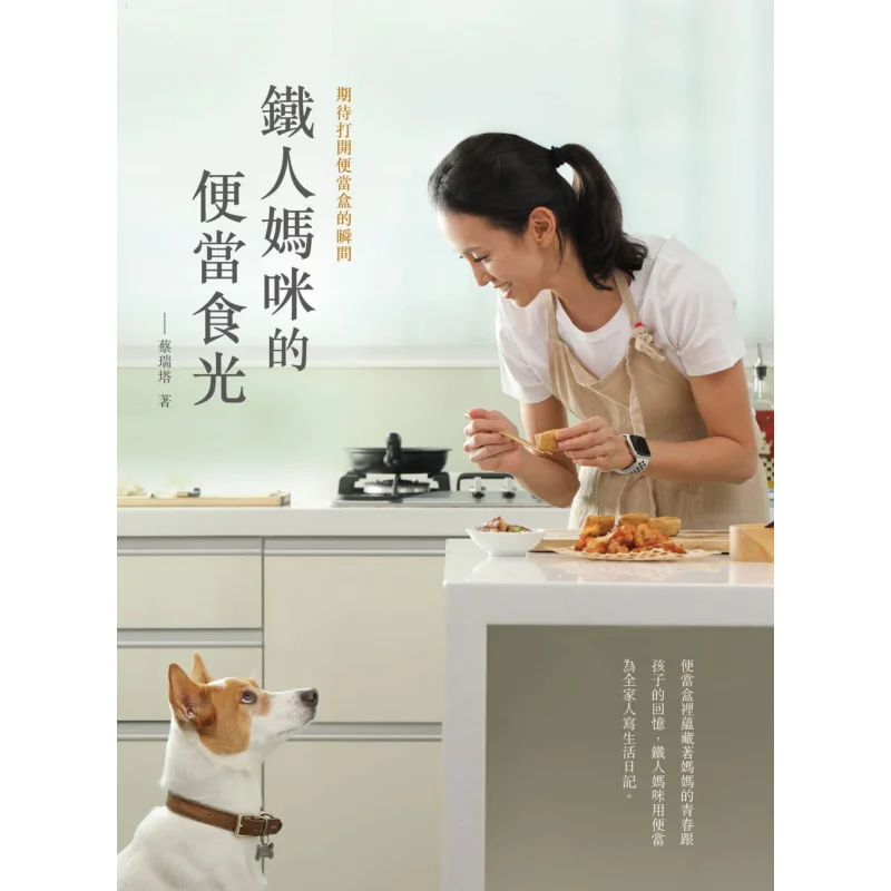 Iron Man Mommys Bento hora de la comida mirando hacia adelante al momento cuando la caja Bento se abre CAI Ruita Daguo Culture 9789868957787