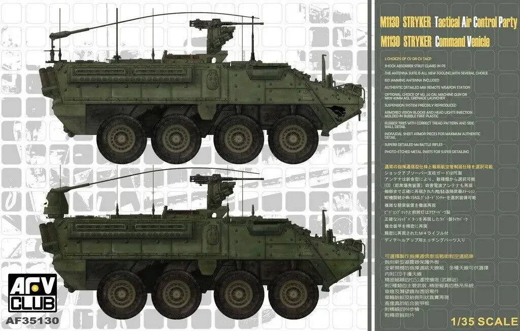 AFV Club 1/35 AF35130 STRYKER M1130 Tactical Air Control Party/Command Vehicle