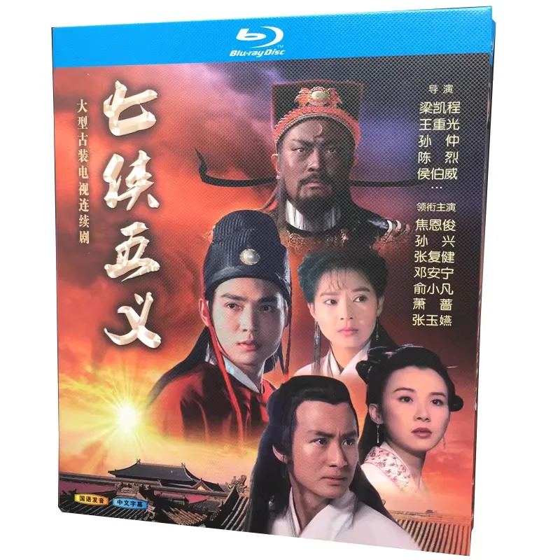

BD Blu-ray диск: Телесериал высокого разрешения «Семь героев и пять отважных воинов» с участием Цзяо Эньцзюня и Сунь Сина, издание 1994 года