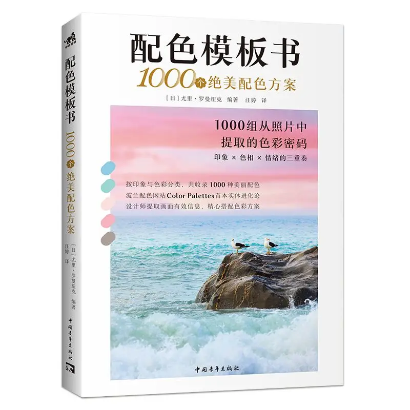 Color Palette Book: 1000 Exquisite Color Schemes Guide To Color Design Palettes Ideal for Illustrators Hand-Drawing Artists Art