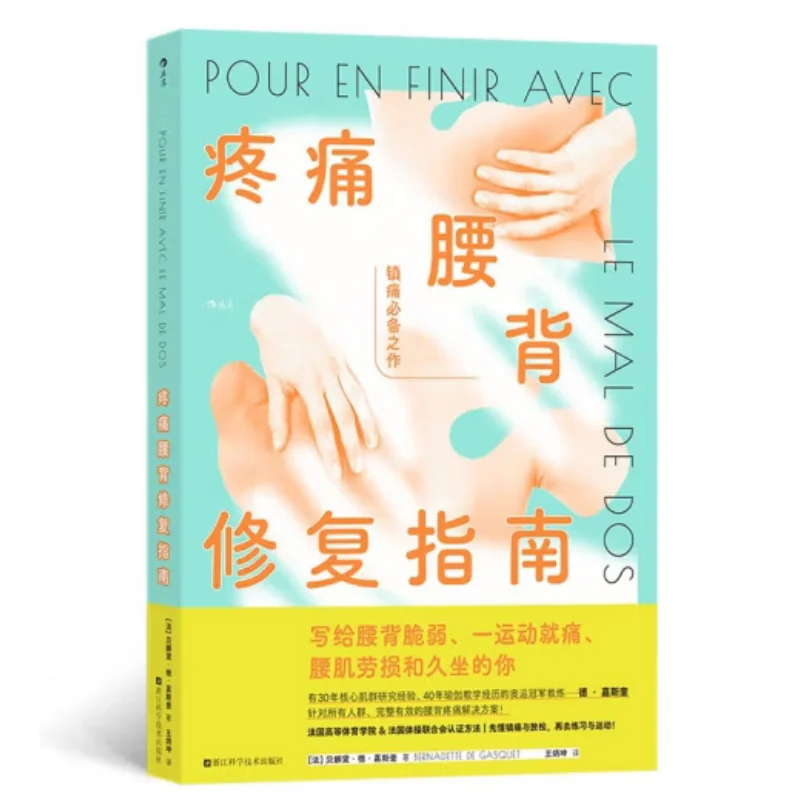 A Guide To Repairing Painful Lower Back Bernadette De Jasquie France Zhejiang Science And Technology Press 9787573915382 Book