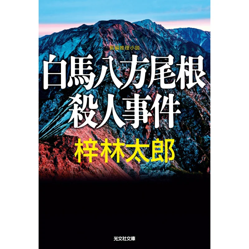 

The Murder Case Involving Hakuba Hakuba Ogane Taro Azabayashi Author Guangwen Society 9784334104610 Book