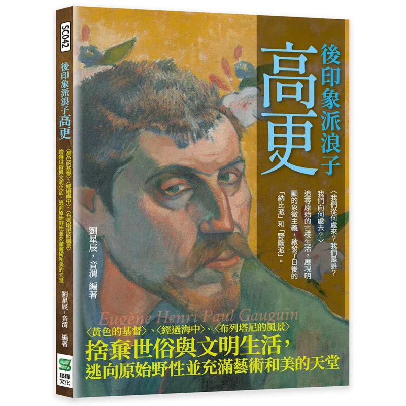 

The Postimpressionist Prodigy Gauguin Liu Xingchen Yin Wei Songye Culture 9786263326248 Book