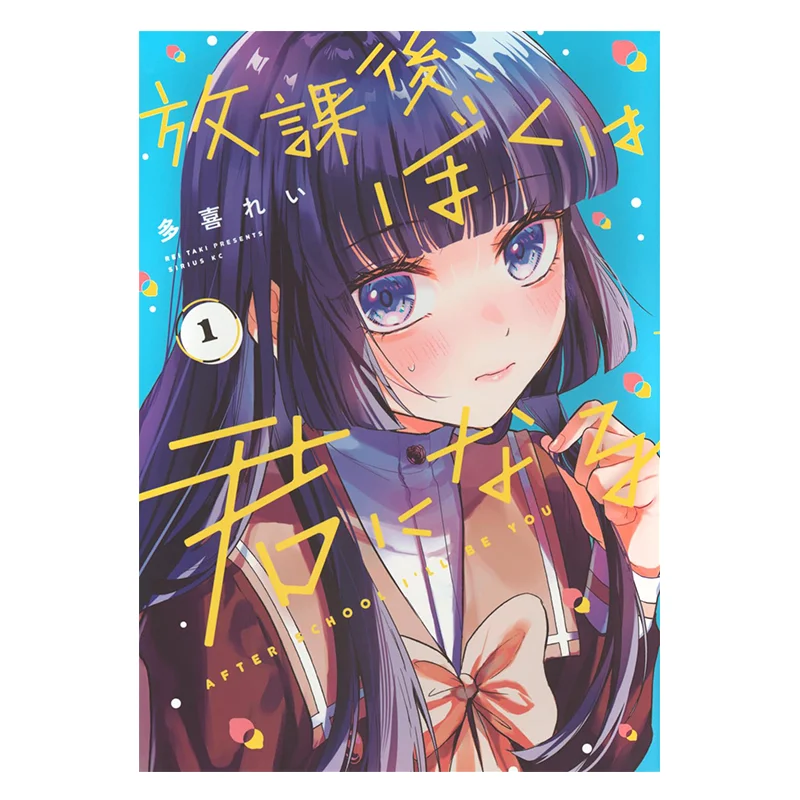بعد المدرسة سأصبح لك 01 مؤلف ري تاكي كادوكاوا تايوان 9786264351805 كتاب