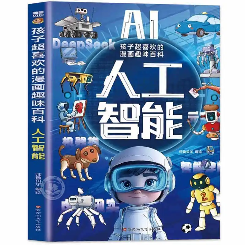 الذكاء الاصطناعي AI، الموسوعة الهزلية والمرح المفضلة لدى الأطفال، كاريكاتير التكنولوجيا المتطورة #5