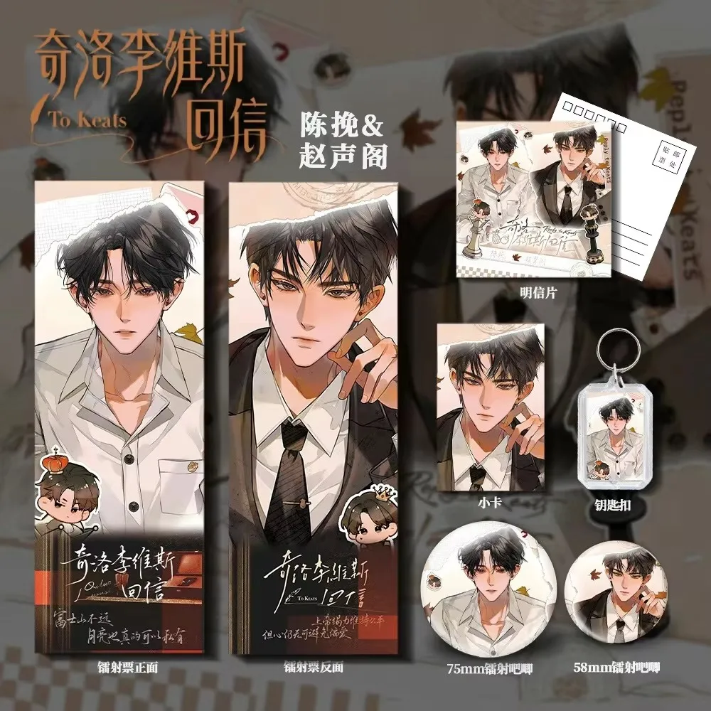 6PCS Reply To Keats Manga Merch - Chen Wan & Zhao Shengge Laser Ticket Badge Lomo Card & Keychain Set