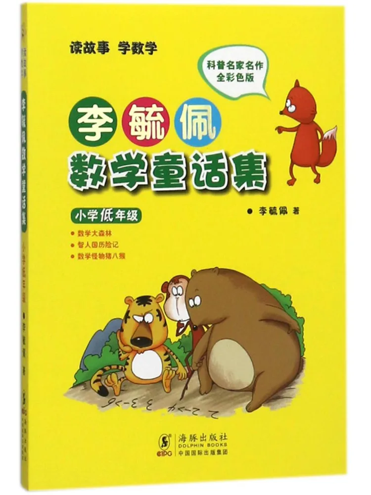 

Книга — сборник сказок по математике Ли Юпей для младших классов начальной школы Winshare