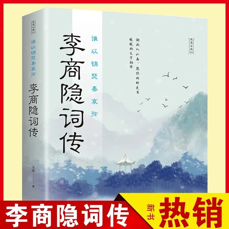 

Biography of Li Shangyin, A Complete Collection of Ancient Chinese Poetry and Biographies of Famous Figures