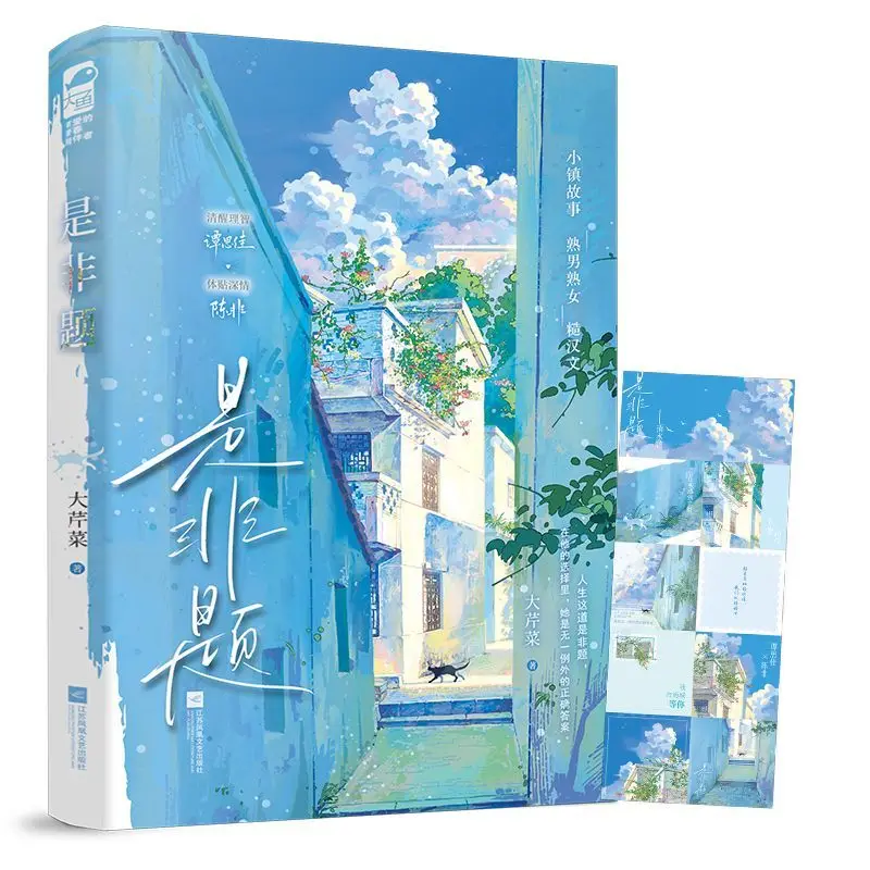 True/False Question Author: Da Qin Cai, Urban Fairy Tales, Bidirectional Journey, Novels, Books.